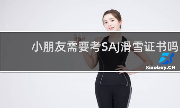 小朋友需要考SAJ滑雪证书吗