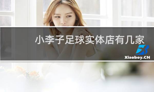 小李子足球实体店有几家