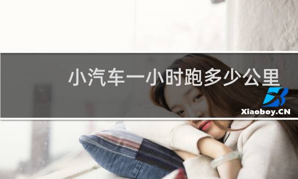 小汽车一小时跑多少公里