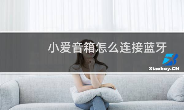 小爱音箱怎么连接蓝牙音箱