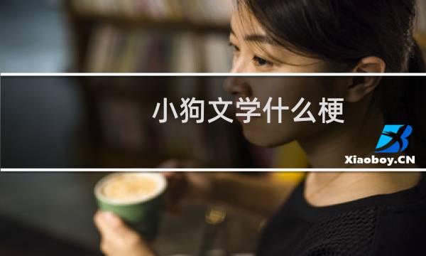 小狗文学什么梗？什么梗