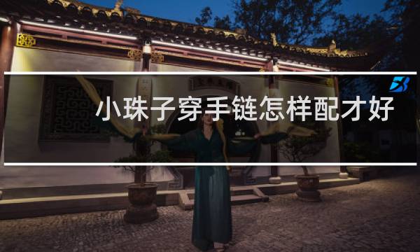 小珠子穿手链怎样配才好看