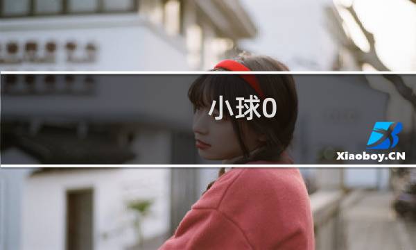 小球0.5/1球是怎么算的