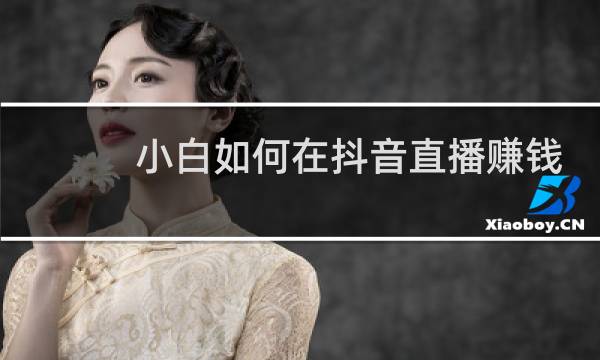 小白如何在抖音直播赚钱图片