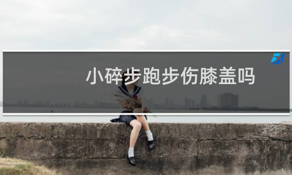 小碎步跑步伤膝盖吗