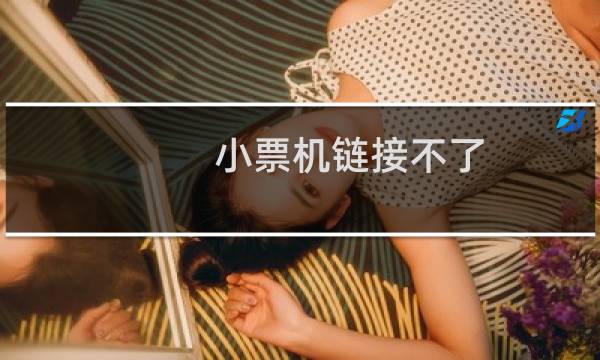 小票机链接不了 打印不了小票解决办法