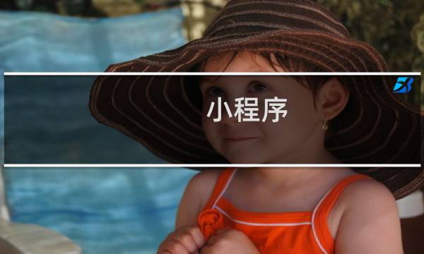 小程序：尚冠家居 (id:19633)的2个问题，支付与推广