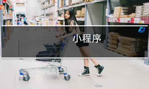 小程序 如何换新的模板-虚拟主机/数据库问题