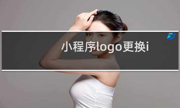 小程序logo更换id:19720