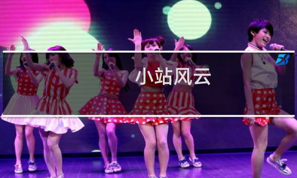 小站风云图片