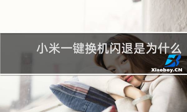 小米一键换机闪退是为什么
