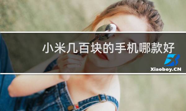 小米几百块的手机哪款好用