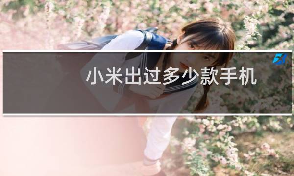 小米出过多少款手机