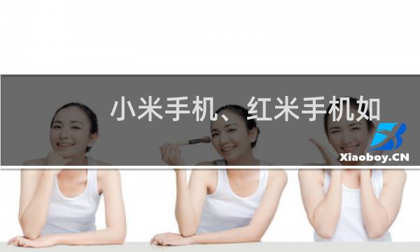 小米手机、红米手机如何更换锁屏壁纸？