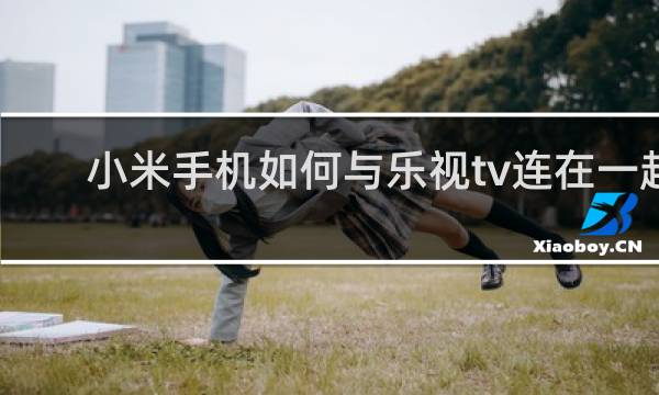 小米手机如何与乐视tv连在一起