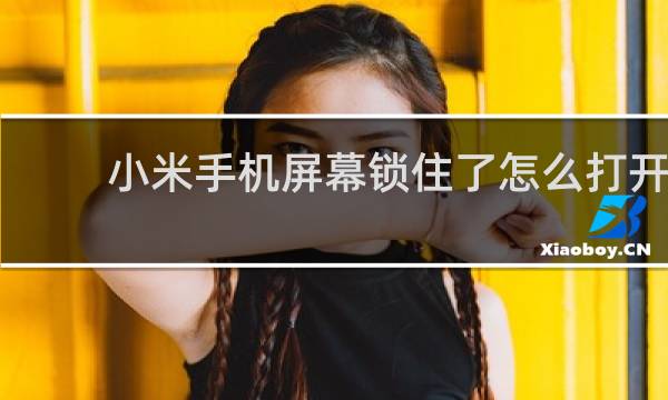 小米手机屏幕锁住了怎么打开