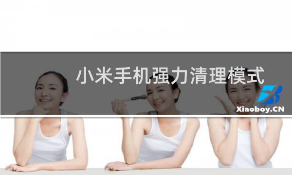 小米手机强力清理模式