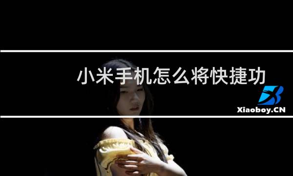 小米手机怎么将快捷功能的图标显示在桌面