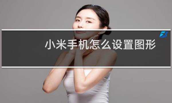 小米手机怎么设置图形解锁屏幕或者数字解锁屏幕