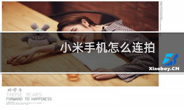 小米手机怎么连拍