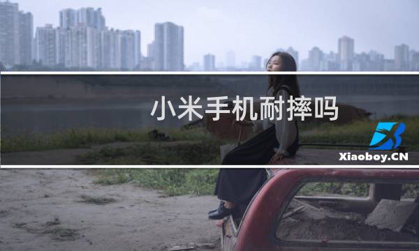 小米手机耐摔吗