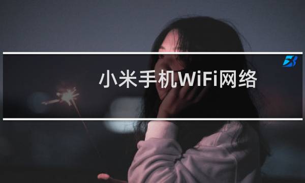 小米手机WiFi网络变慢解决方法
