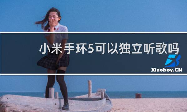 小米手环5可以独立听歌吗