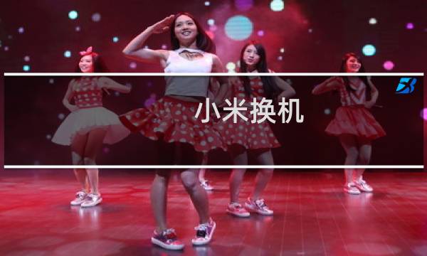 小米换机：小米一键换机要不要插卡图片