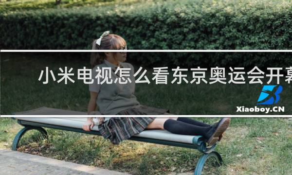 小米电视怎么看东京奥运会开幕式