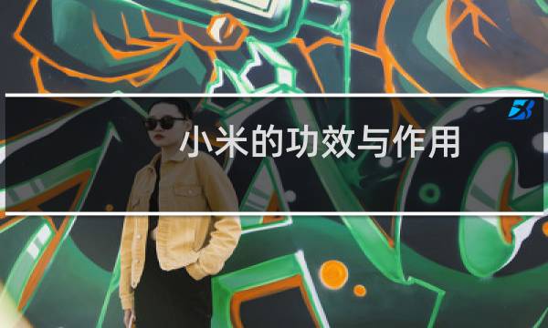 小米的功效与作用（常吃小米的好处是什么）