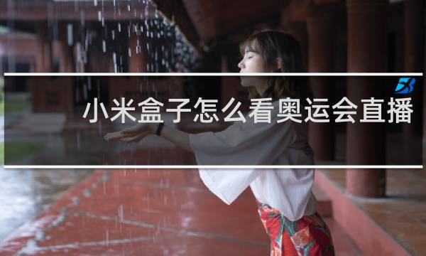 小米盒子怎么看奥运会直播