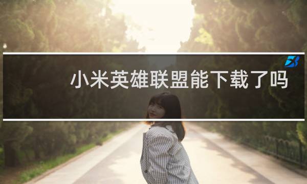小米英雄联盟能下载了吗图片