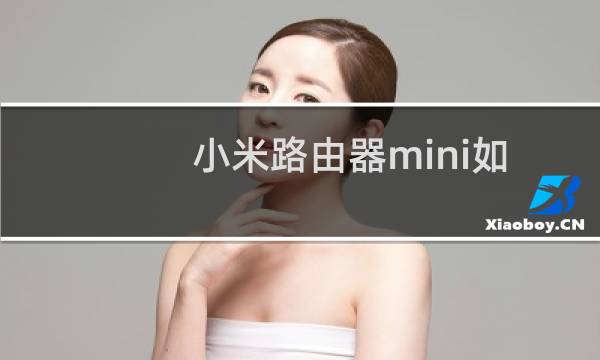 小米路由器mini如何设