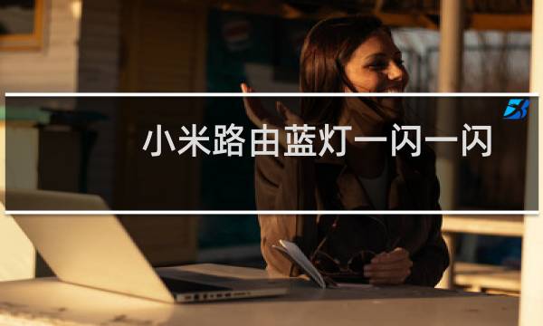 小米路由蓝灯一闪一闪怎么解决