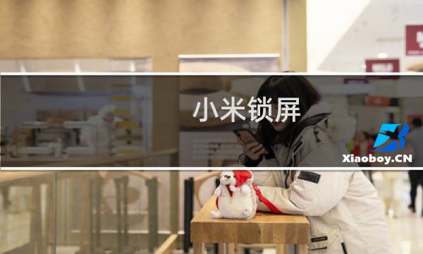 小米锁屏：小米手机的锁屏通知开启教程