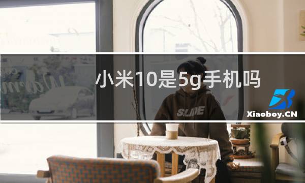 小米10是5g手机吗