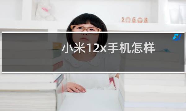 小米12x手机怎样