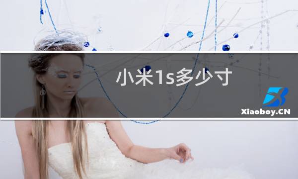 小米1s多少寸