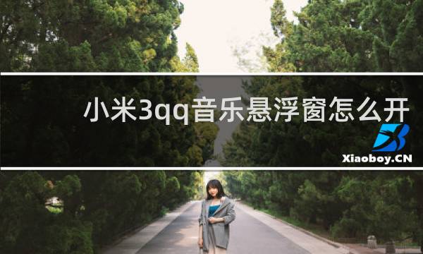 小米3qq音乐悬浮窗怎么开