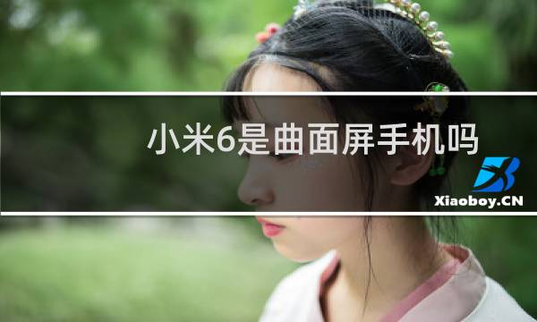 小米6是曲面屏手机吗
