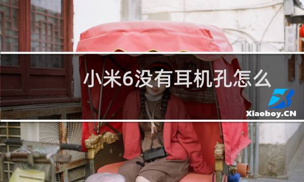 小米6没有耳机孔怎么听歌
