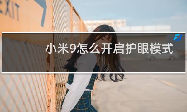 小米9怎么开启护眼模式