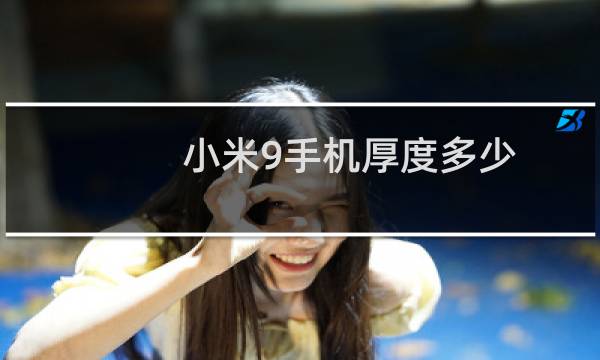 小米9手机厚度多少