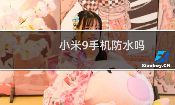 小米9手机防水吗