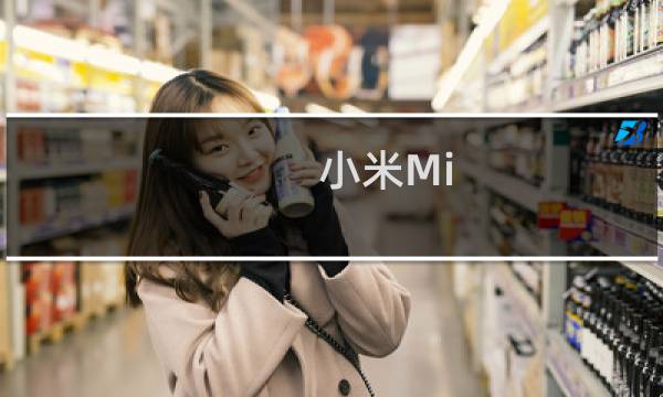 小米Mi 8 Lite智能手机现在在商店中可用图片