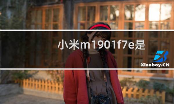 小米m1901f7e是什么型号手机