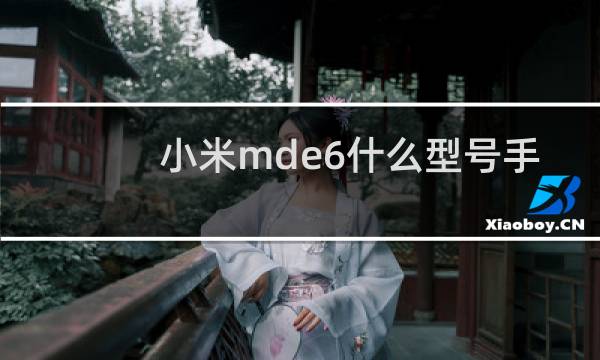 小米mde6什么型号手机