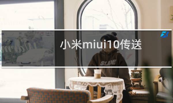 小米miui10传送门怎么打开