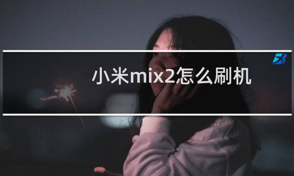 小米mix2怎么刷机