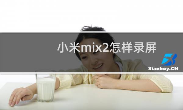 小米mix2怎样录屏